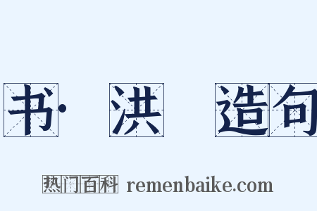 书·洪範造句是什么意思的图片